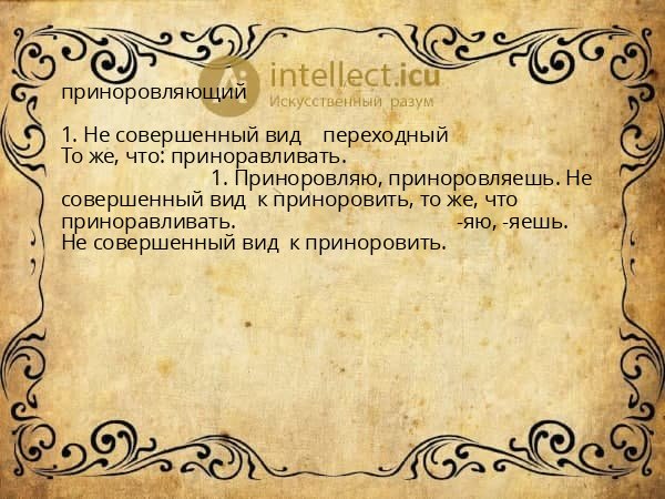 приноровляющий
