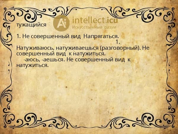 тужащийся