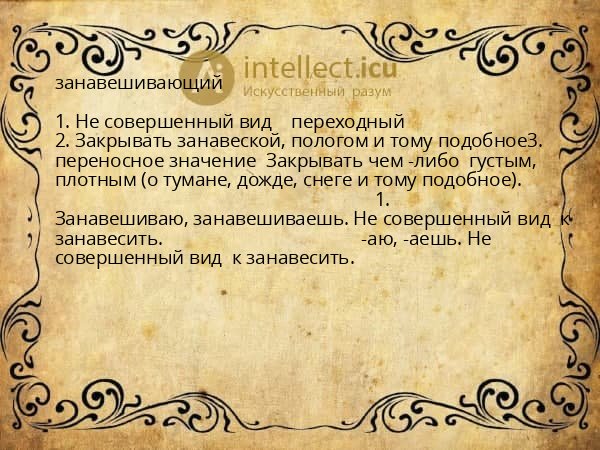 занавешивающий