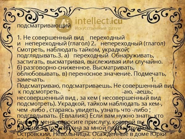 подсматривающий