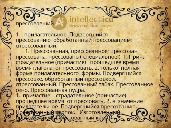 прессовавший