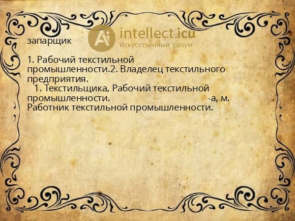 запарщик