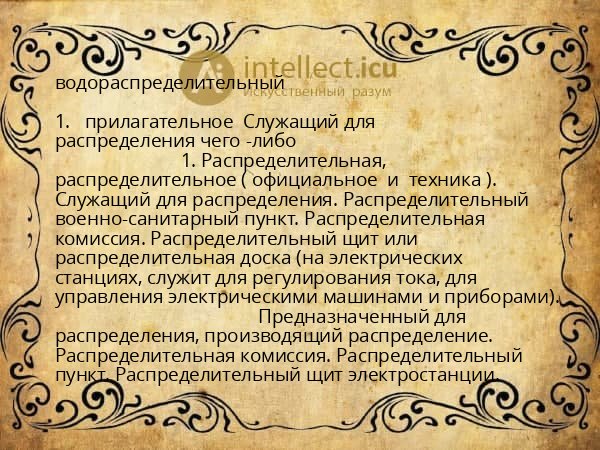 водораспределительный