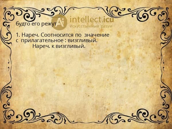 будто его режут