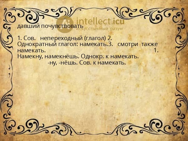 давший почувствовать