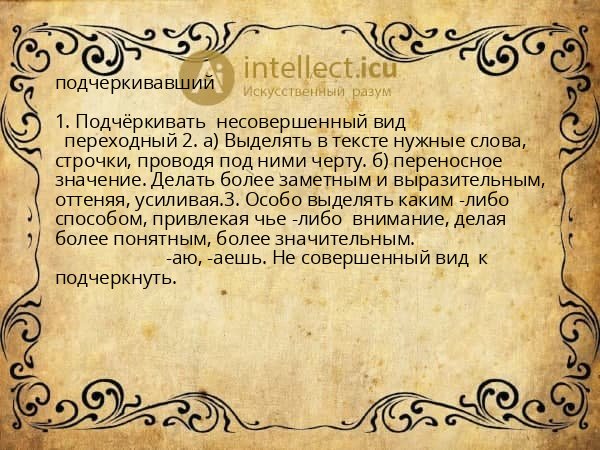подчеркивавший