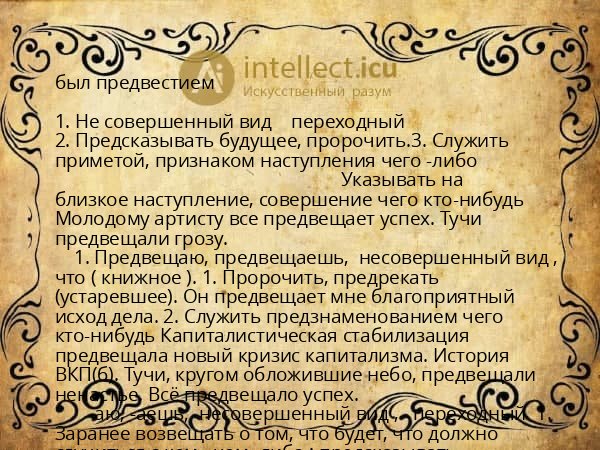 был предвестием