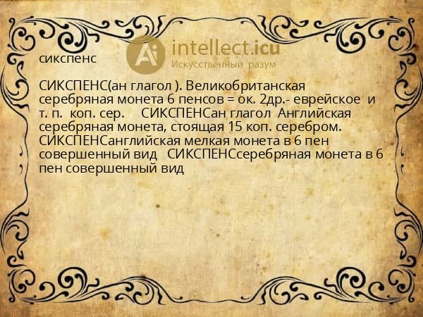 сикспенс
