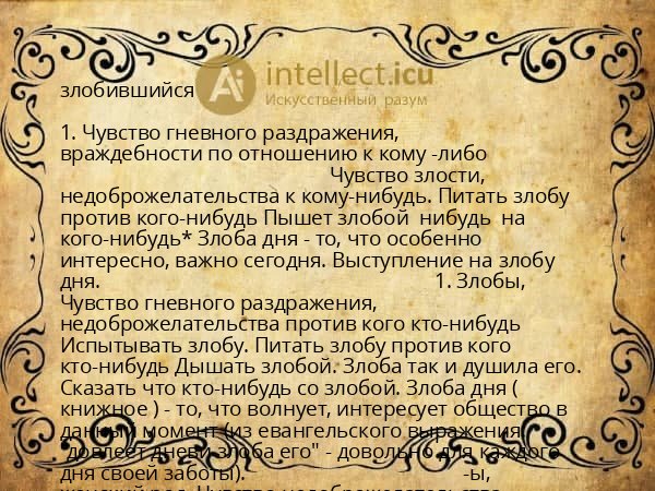 злобившийся