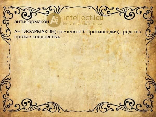 антифармакон