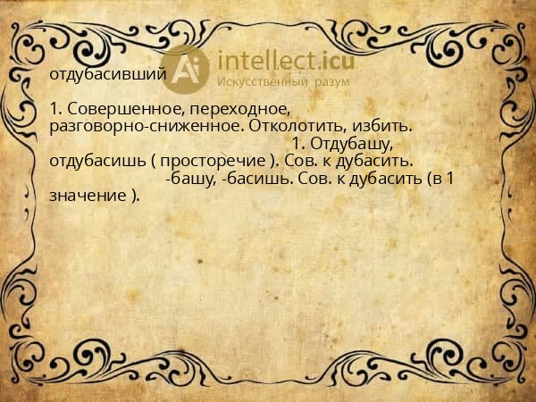 отдубасивший