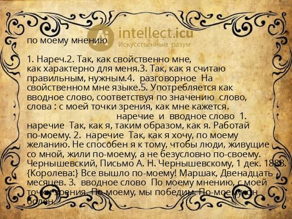 по моему мнению