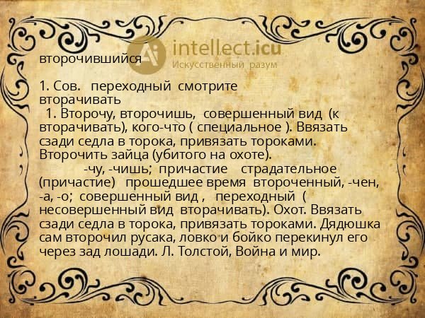 второчившийся