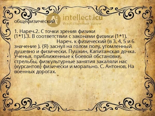 общефизический