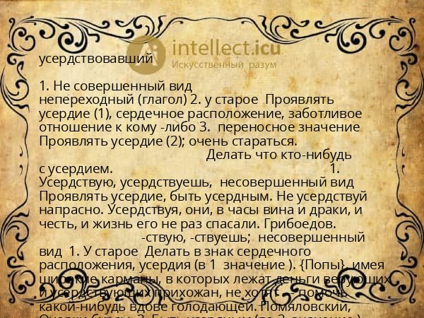 усердствовавший