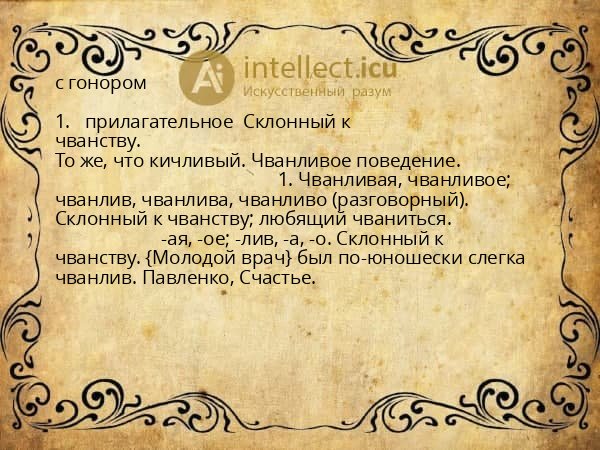 с гонором