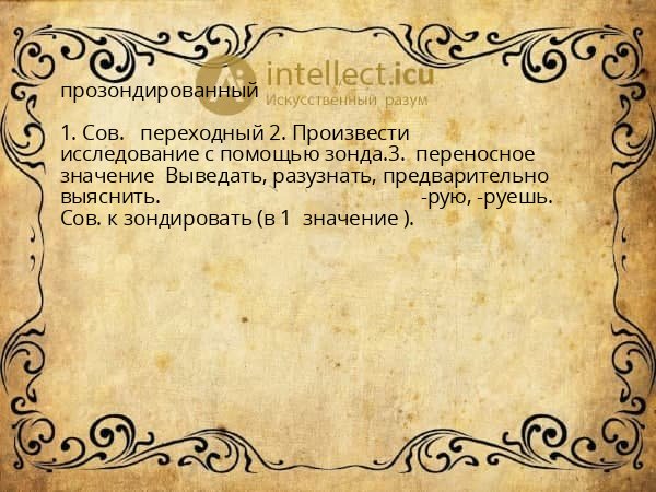 прозондированный