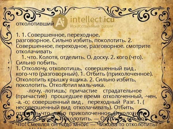 отколотивший