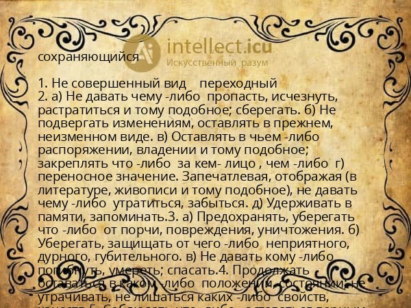 сохраняющийся