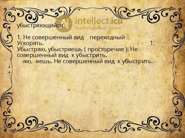 убыстряющийся