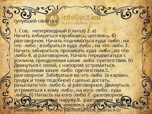 сунувший свой нос