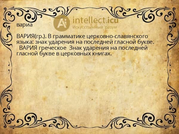 вариа