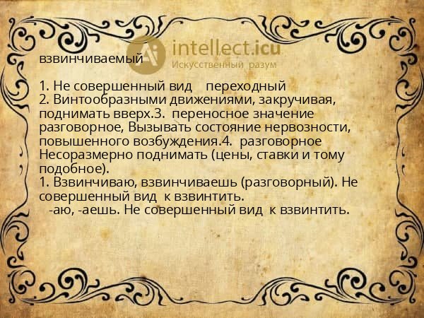 взвинчиваемый