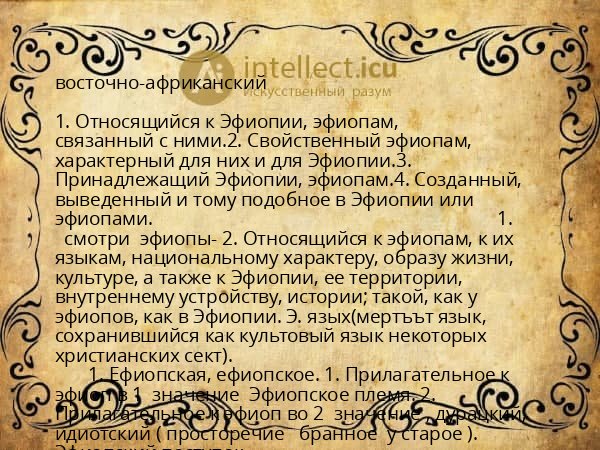восточно-африканский