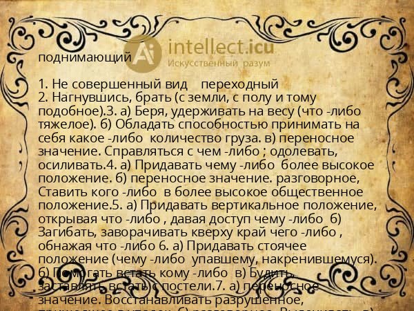 поднимающий