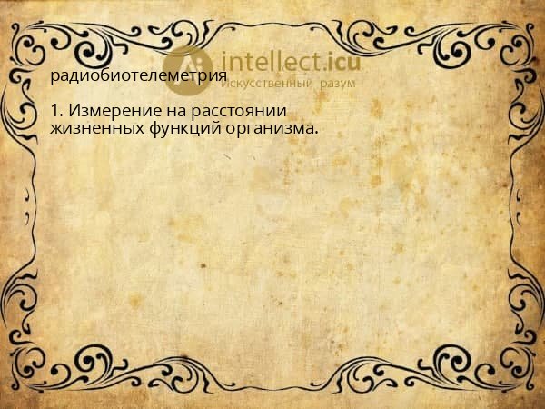 радиобиотелеметрия