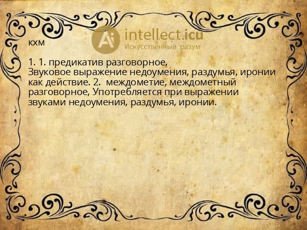 кхм