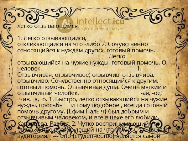 легко отзывающийся