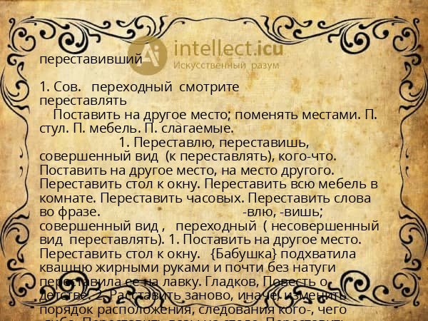 переставивший