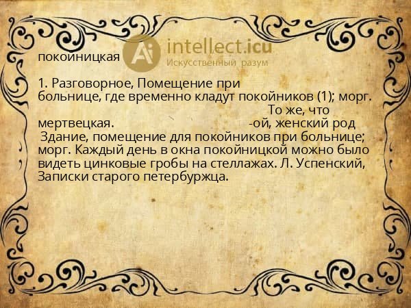 покойницкая