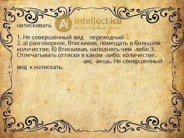 натискивать