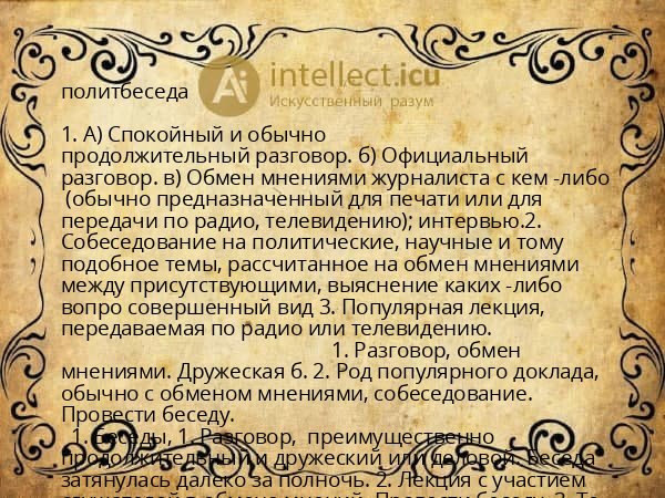 политбеседа