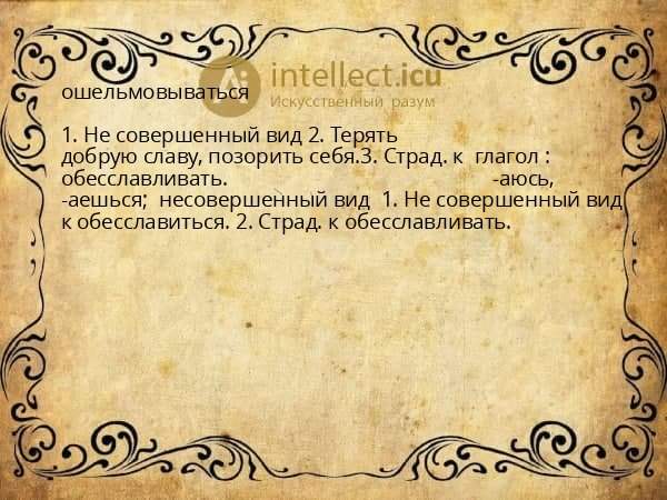 ошельмовываться