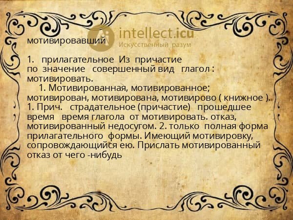 мотивировавший