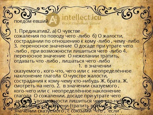 поедом евший