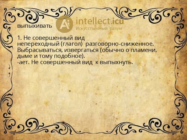 выпыхивать