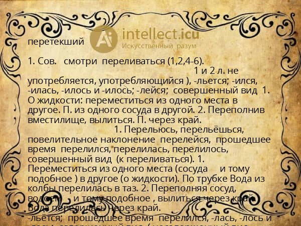 перетекший
