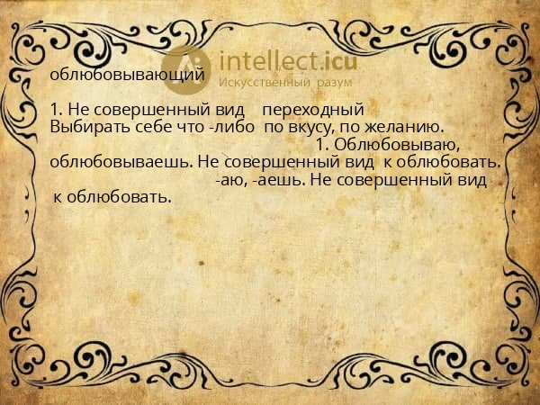 облюбовывающий