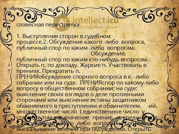 словесная перестрелка
