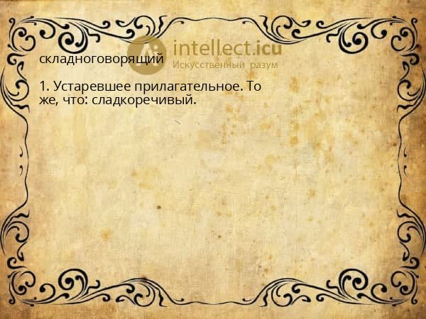 складноговорящий