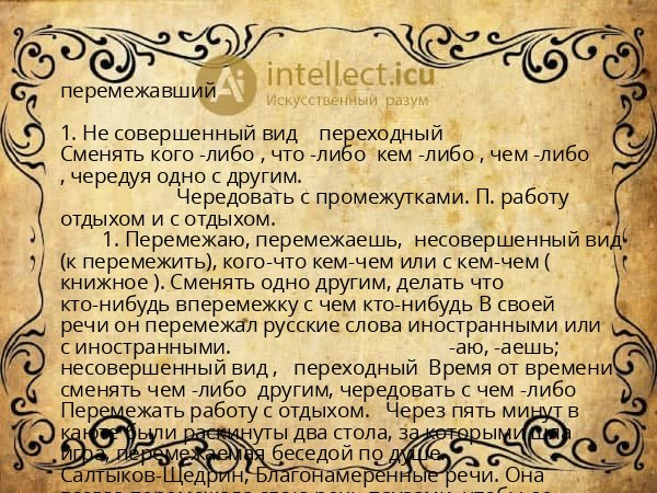 перемежавший