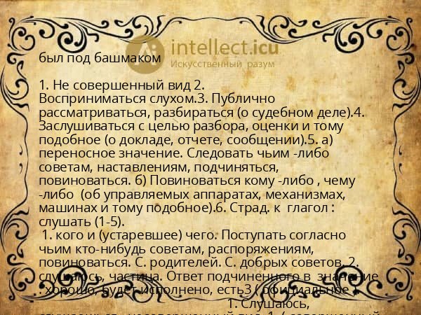 был под башмаком