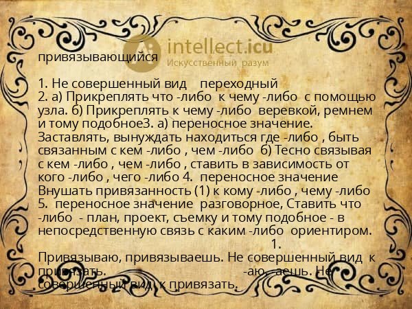 привязывающийся