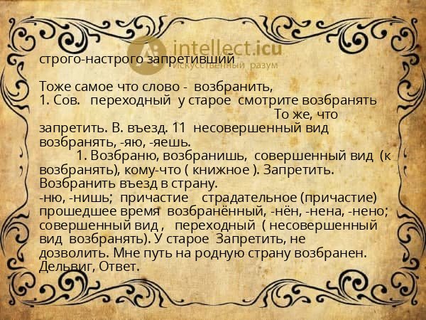 строго-настрого запретивший