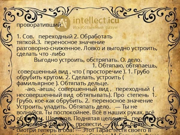 проворативший
