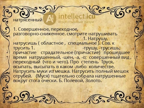 натрясенный